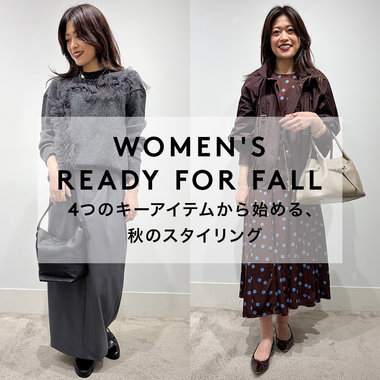 WOMEN'S READY FOR FALL 4つのキーアイテムから始める、秋のスタイリング