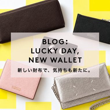 BLOG：LUCKY DAY, NEW WALLET 新しい財布で、気持ちも新たに。