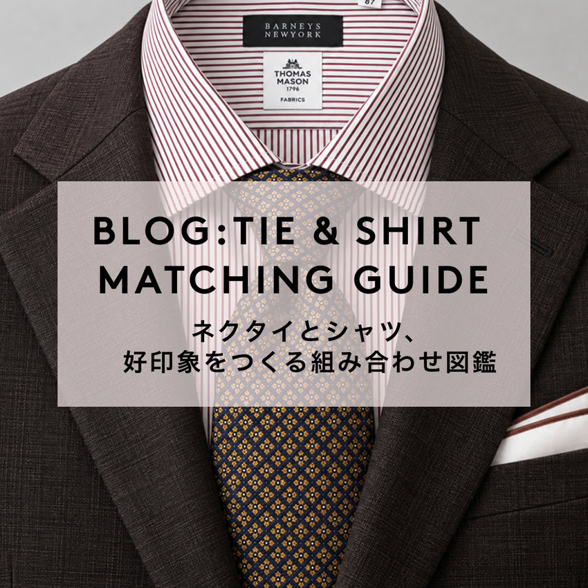 BLOG:TIE & SHIRT MATCHING GUIDE ネクタイとシャツ、好印象をつくる組み合わせ図鑑