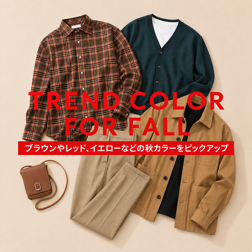 MEN'S TREND COLOR FOR FALL ブラウンやレッド、イエローなどの秋カラーをピックアップ