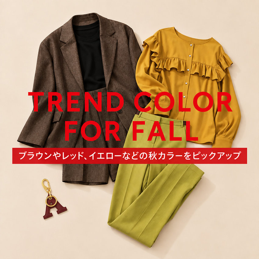 WOMEN'S TREND COLOR FOR FALL ブラウンやレッド、イエローなどの秋カラーをピックアップ