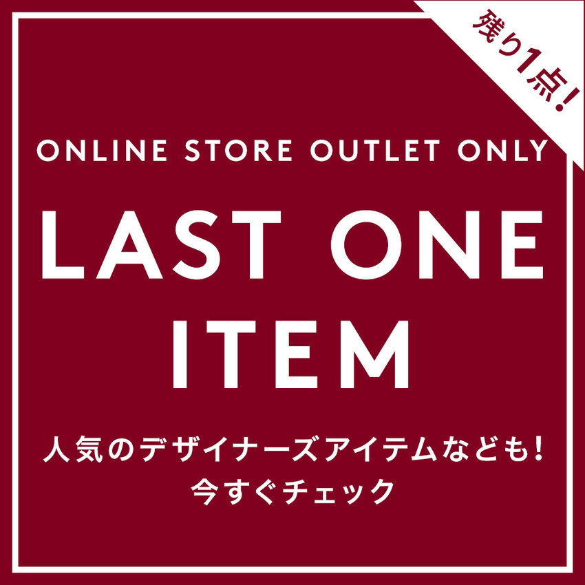 ONLINE STORE ONLY LAST ONE ITEM 人気のデザイナーズアイテムなども！今すぐチェック