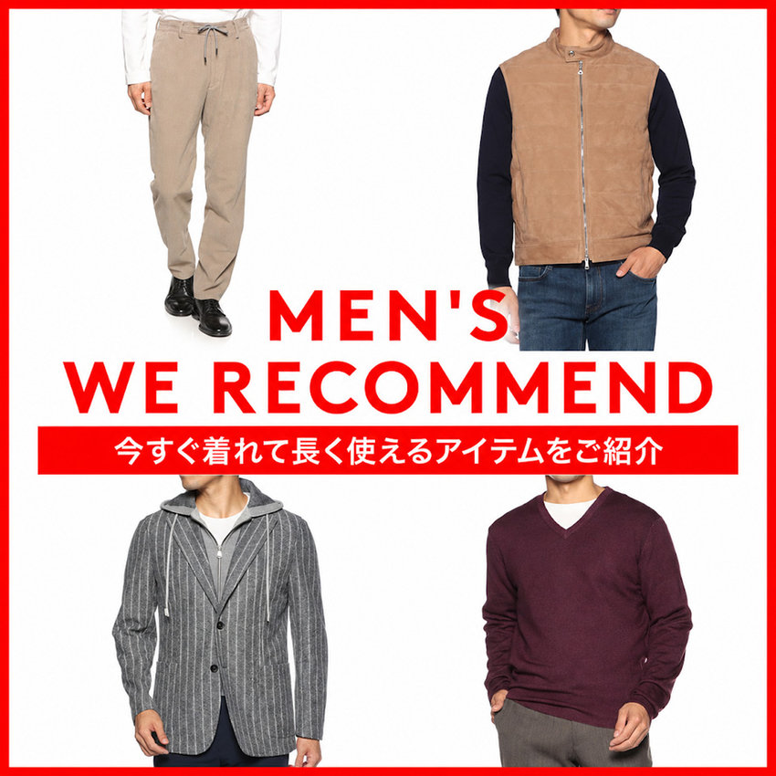 MEN'S WE RECOMMEND 今すぐ着れて長く使えるアイテムをご紹介