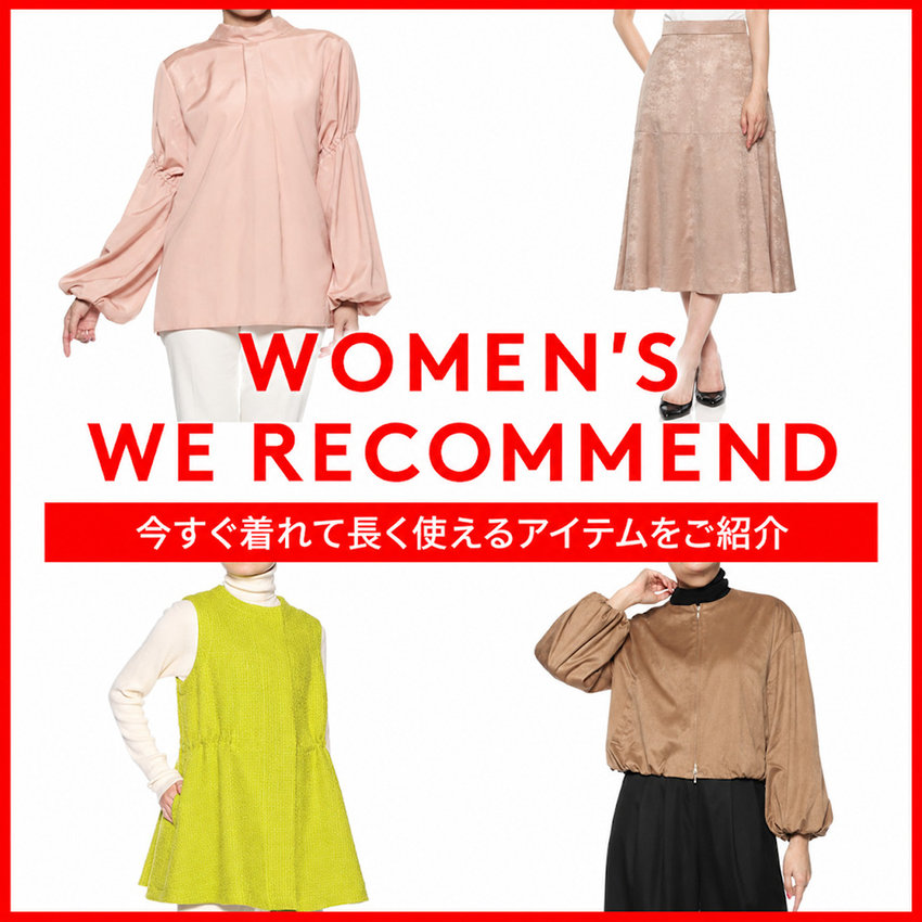 WOMEN'S WE RECOMMEND 今すぐ着れて長く使えるアイテムをご紹介