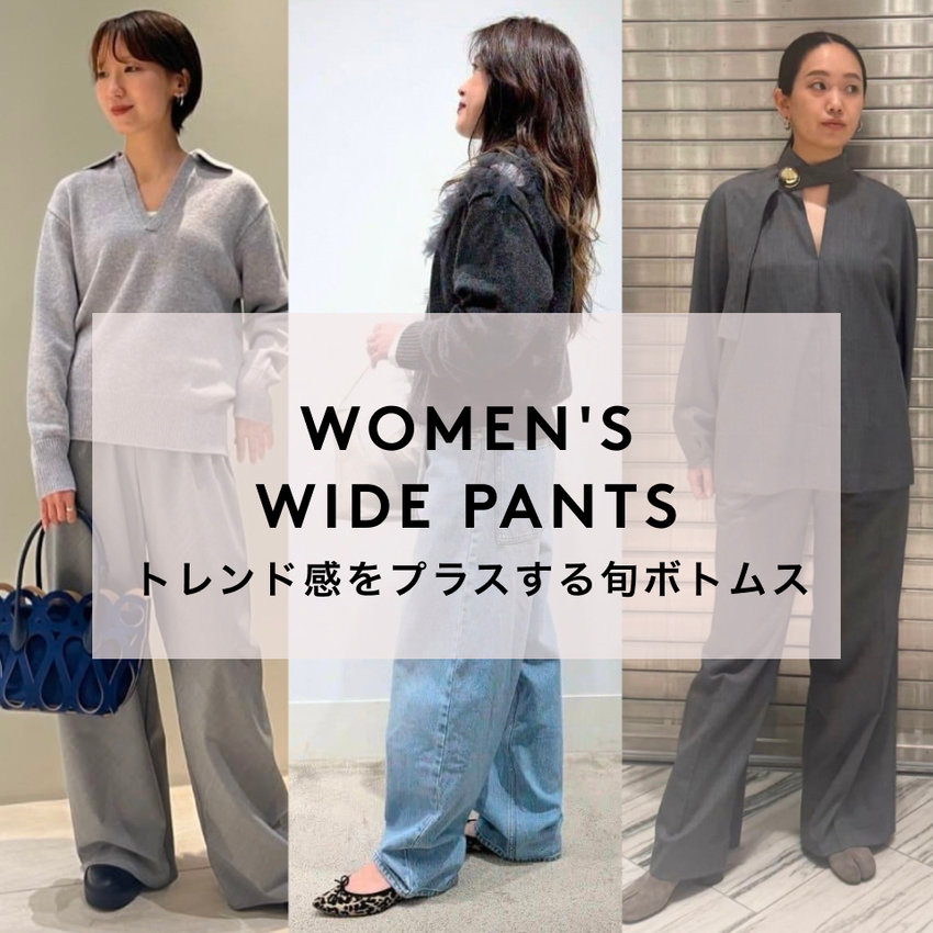 WOMEN'S WIDE PANTS トレンド感をプラスする旬ボトムス
