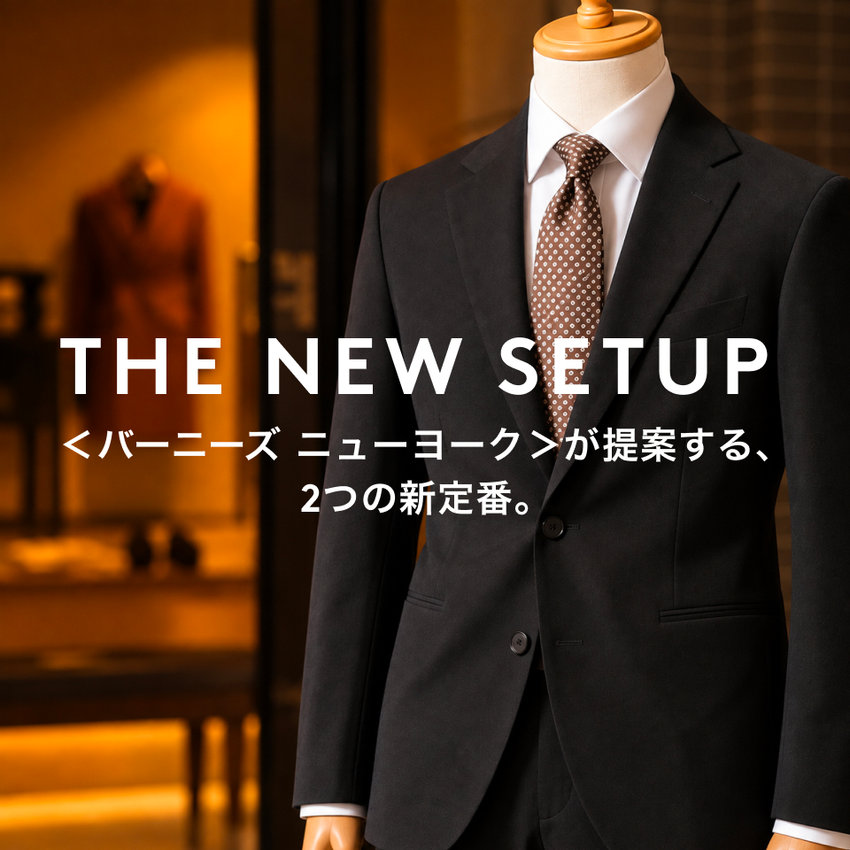 THE NEW SETUP ＜バーニーズ ニューヨーク＞が提案する、2つの新定番。