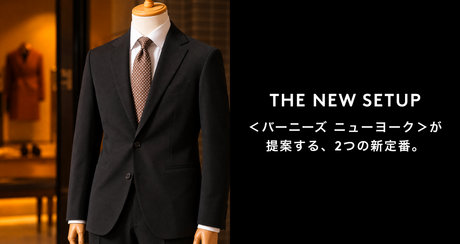 THE NEW SETUP <バーニーズ ニューヨーク>が提案する、2つの新定番。