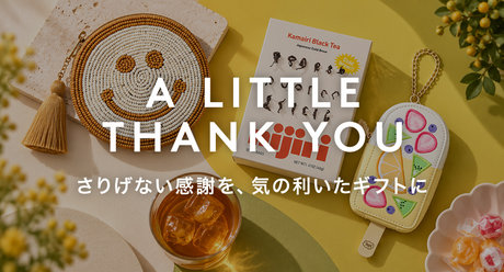 A LITTLE THANK YOU さりげない感謝を、気の利いたギフトに