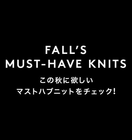 BLOG： FALL’S MUST-HAVE KNITS この秋に欲しいマストハブニットをチェック！