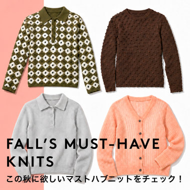 BLOG： FALL’S MUST-HAVE KNITS この秋に欲しいマストハブニットをチェック！