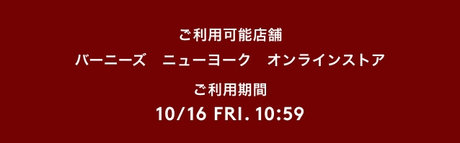 GET LUCKY!バーニーズ ニューヨーク公式アプリ限定クーポン