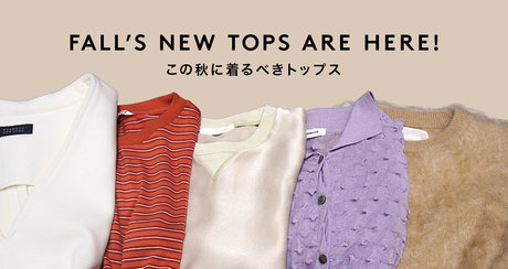 FALL’S NEW TOPS ARE HERE! この秋に着るべきトップス