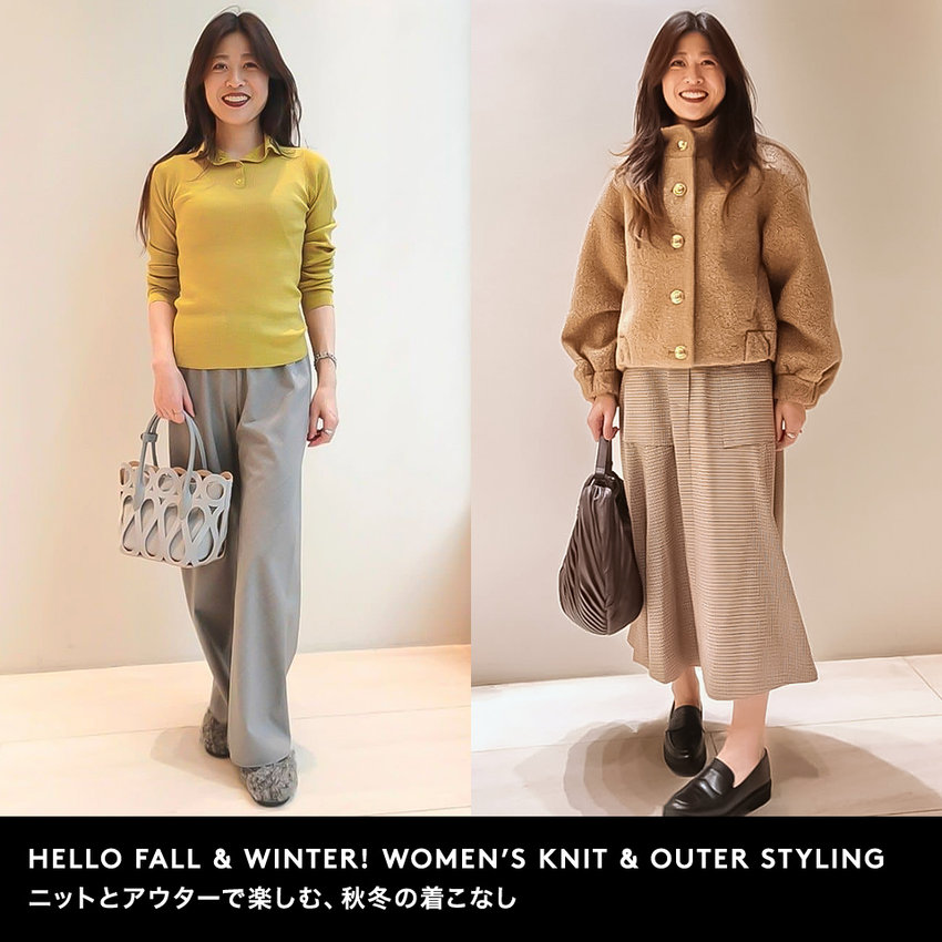 HELLO FALL & WINTER! WOMEN’S KNIT & OUTER STYLING ニットとアウターで楽しむ、秋冬の着こなし