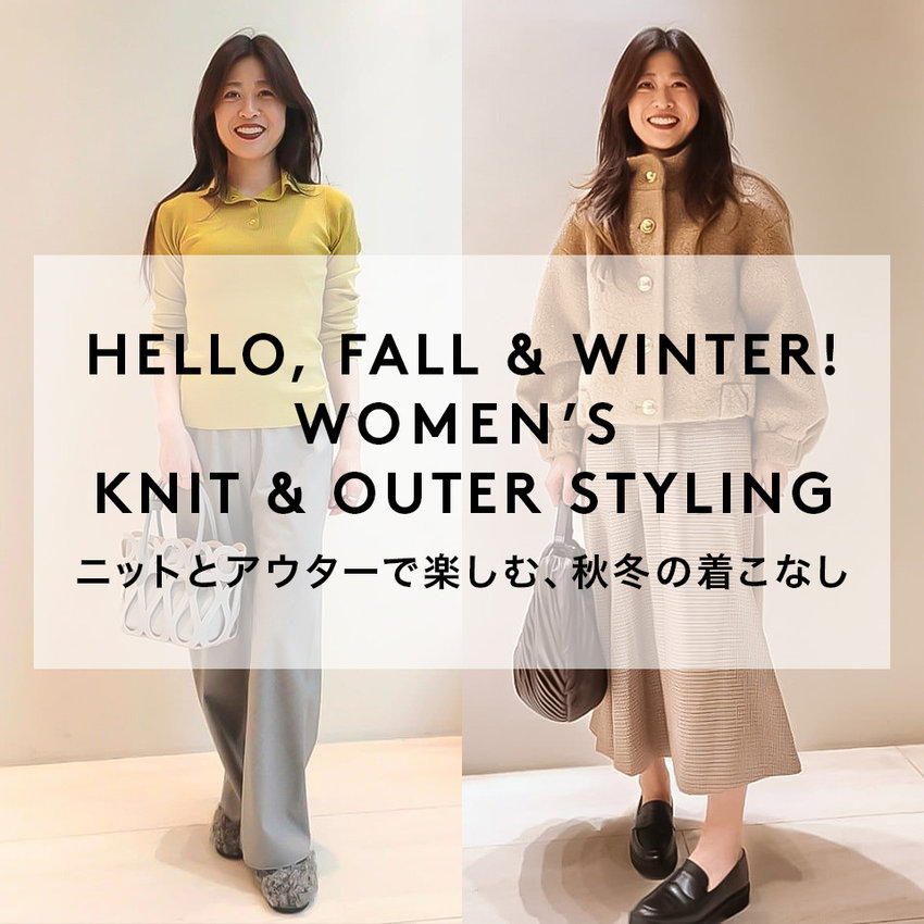 HELLO, FALL & WINTER! WOMEN’S KNIT & OUTER STYLING ニットとアウターで楽しむ、秋冬の着こなし