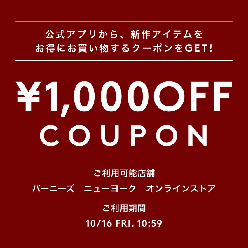 公式アプリから、新作アイテムをお得にお買い物するクーポンをGET！GET LUCKY！バーニーズ　ニューヨーク公式アプリ限定クーポン