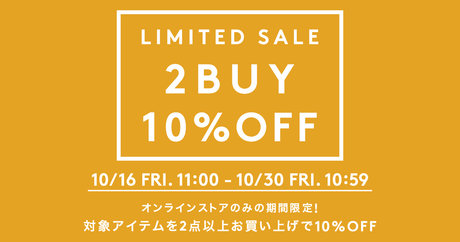 オンラインストアのみの期間限定!対象アイテムを2点以上お買い上げで10%OFF