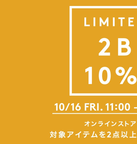 オンラインストアのみの期間限定!対象アイテムを2点以上お買い上げで10%OFF