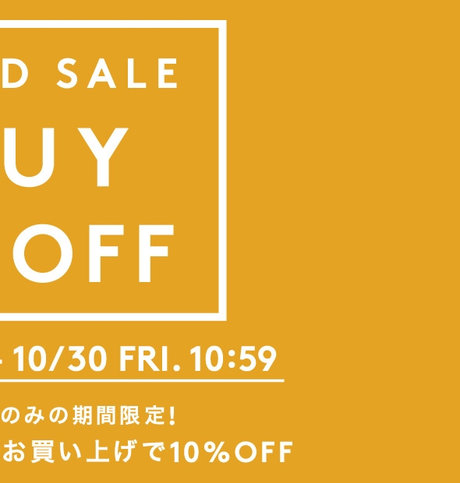 オンラインストアのみの期間限定!対象アイテムを2点以上お買い上げで10%OFF
