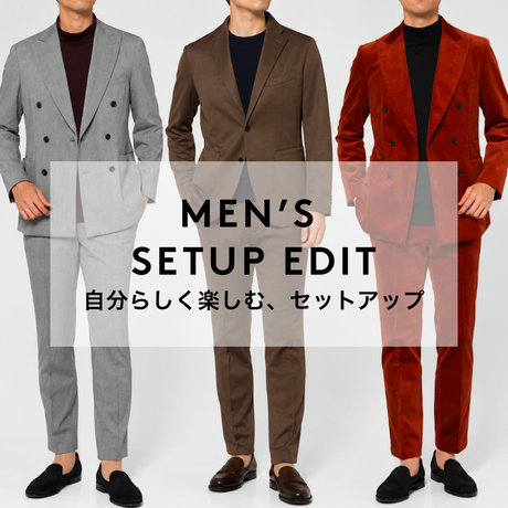 MEN’S SETUP EDIT 自分らしく楽しむ、セットアップ
