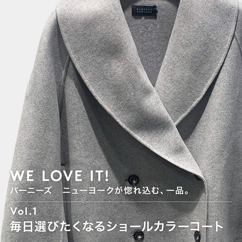 WE LOVE IT! Vol.01 バーニーズ　ニューヨークが惚れ込む、一品。