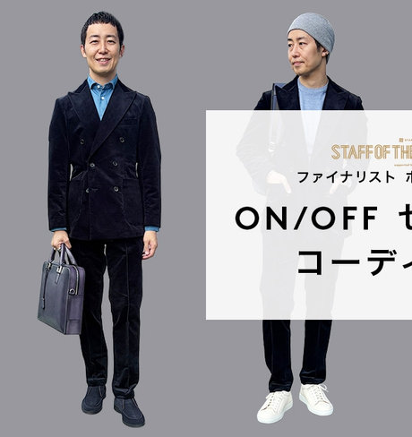STAFF OF THE YEAR 2026ファイナリスト ホッシー☆が選ぶ ON/OFF セットアップコーディネート