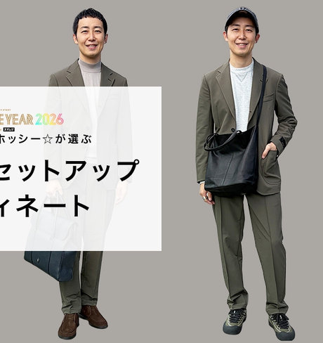 STAFF OF THE YEAR 2026ファイナリスト ホッシー☆が選ぶ ON/OFF セットアップコーディネート