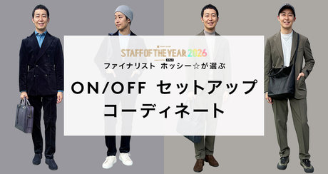 STAFF OF THE YEAR 2026ファイナリスト ホッシー☆が選ぶ ON/OFF セットアップコーディネート