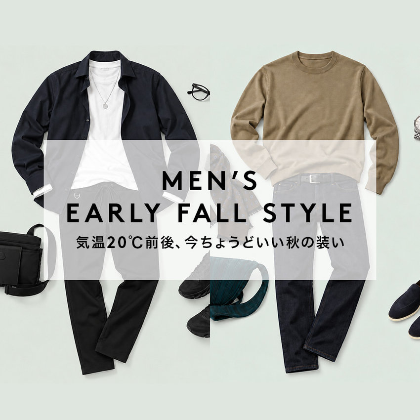 MEN’S EARLY FALL STYLE 気温20℃前後、今ちょうどいい秋の装い