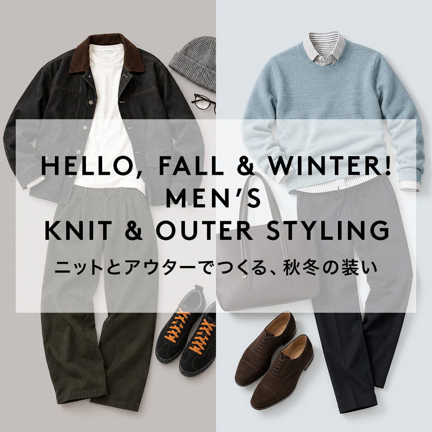 HELLO, FALL & WINTER！MEN’S KNIT＆OUTER STYLING ニットとアウターでつくる、秋冬の装い