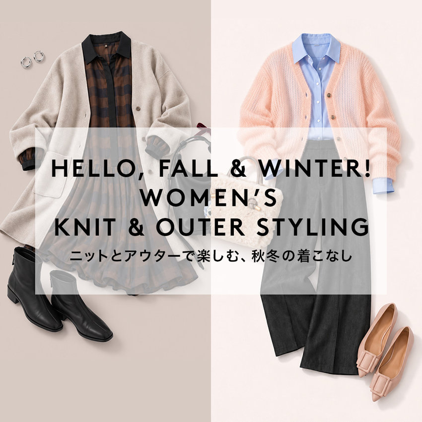 HELLO, FALL & WINTER! WOMEN’S KNIT & OUTER STYLING ニットとアウターで楽しむ、秋冬の着こなし
