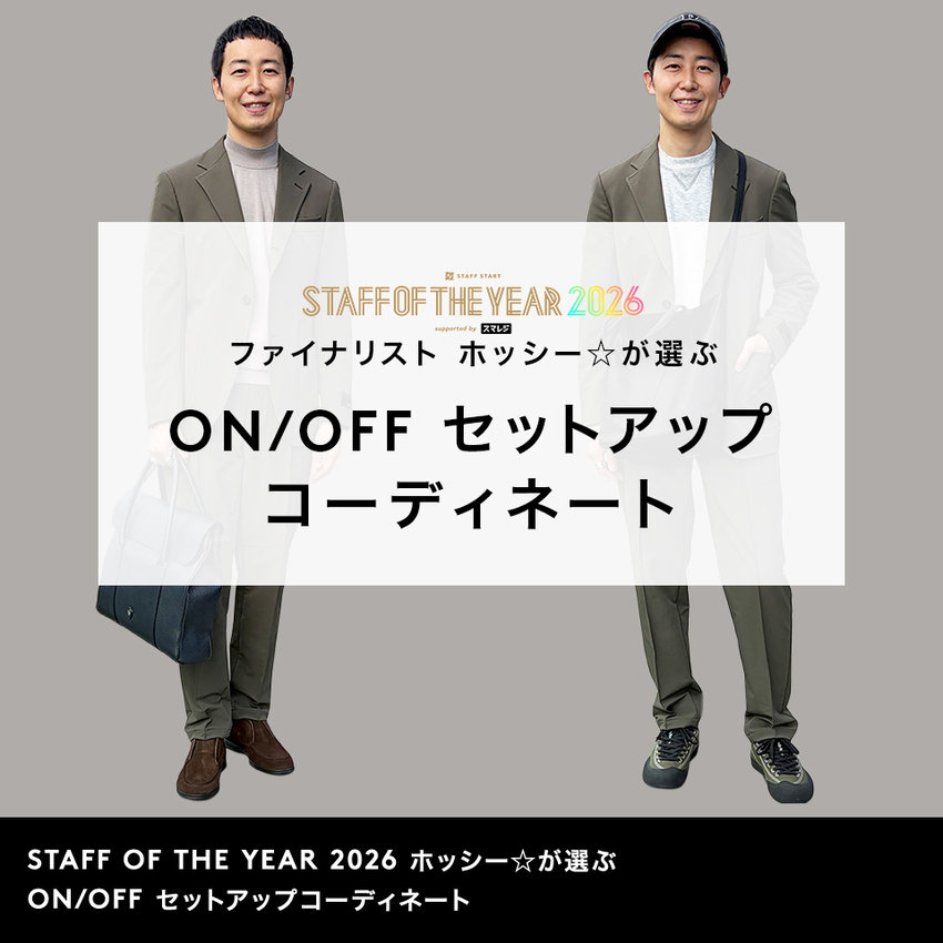 STAFF OF THE YEAR 2026ファイナリスト ホッシー☆が選ぶ ON/OFF セットアップコーディネート