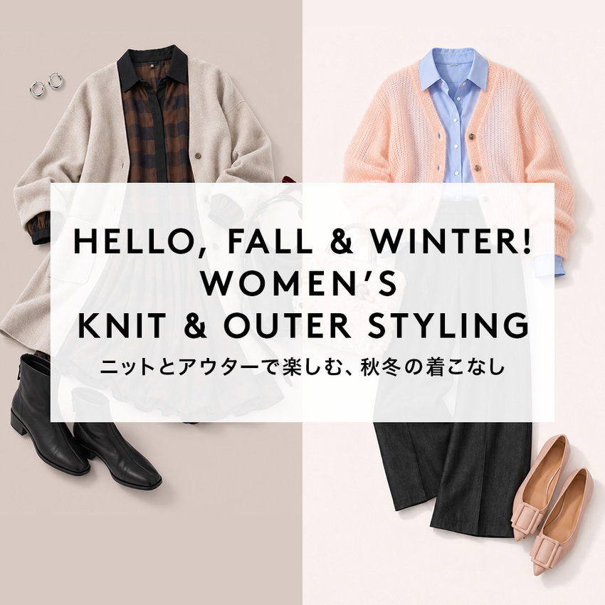 HELLO, FALL & WINTER! WOMEN’S KNIT & OUTER STYLING ニットとアウターで楽しむ、秋冬の着こなし