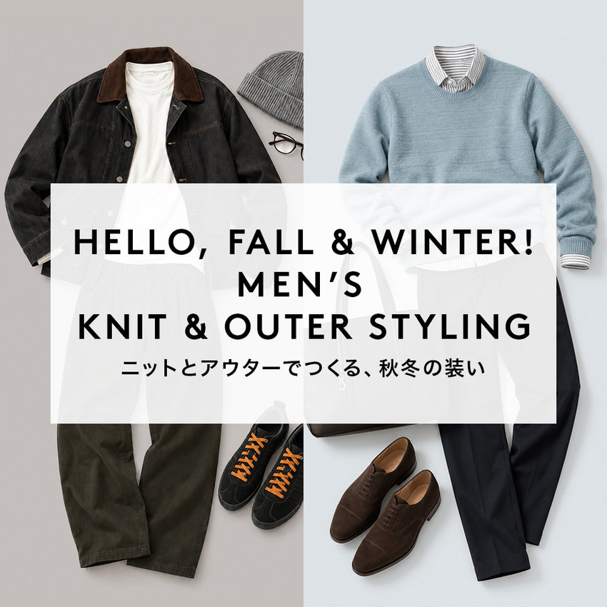 HELLO, FALL & WINTER！MEN’S KNIT＆OUTER STYLING ニットとアウターでつくる、秋冬の装い