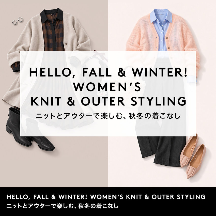 HELLO FALL & WINTER! WOMEN’S KNIT＆OUTER STYLING ニットとアウターで楽しむ、秋冬の着こなし
