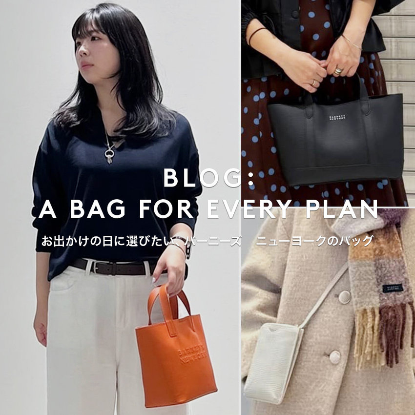 A BAG FOR EVERY PLAN お出かけの日に選びたい、バーニーズ　ニューヨークのバッグ